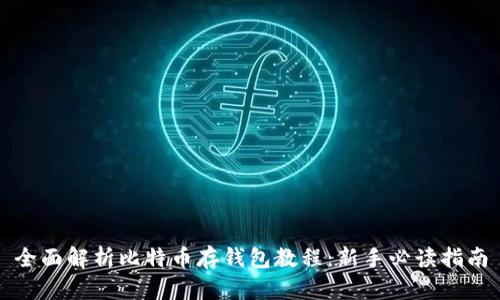 全面解析比特币存钱包教程：新手必读指南