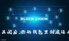 比特币钱包关闭后，你的