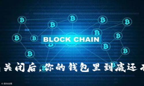 比特币钱包关闭后，你的钱包里到底还有多少资产？