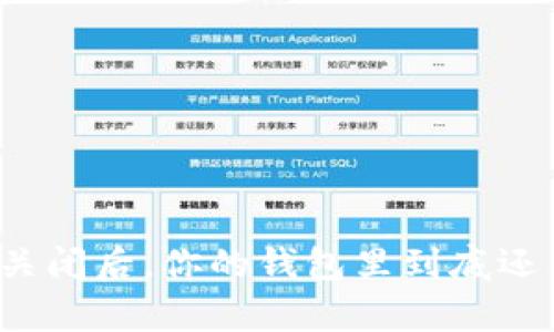 比特币钱包关闭后，你的钱包里到底还有多少资产？
