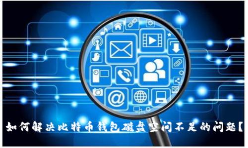如何解决比特币钱包磁盘空间不足的问题？