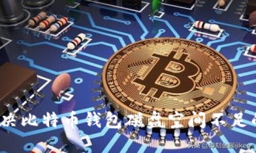 如何解决比特币钱包磁盘空间不足的问题？
