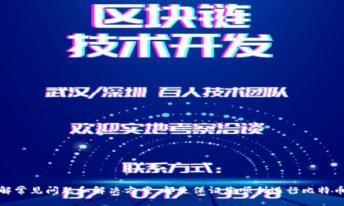   如何安全高效地往比特币钱包里充值？ / 

 guanjianci 比特币, 钱包, 充值 /guanjianci 

## 充值比特币的钱包：安全与效率

在当今的数字货币世界中，比特币作为一种领先的加密货币，已经逐渐变得流行。无论是为了投资，还是用于在线交易，很多人都希望将比特币充值到自己的数字钱包中。由于市场的不断变化，您可能会在此过程中遇到各种问题。本文将深入探讨如何安全、有效地将比特币充值到您的钱包中，以及相关的一些常见问题。

### 选择合适的钱包

在决定将比特币充值到钱包之前，首先需要选择一个合适的比特币钱包。根据不同的需求，您可以选择热钱包或冷钱包。

热钱包是网络连接的，它们通常提供快速的交易体验，并且适合频繁使用。然而，热钱包也容易受到网络攻击。

冷钱包是离线存储的，例如硬件钱包或纸钱包，虽然它们在交易过程中不如热钱包方便，但安全性较高，适合长期储存比特币。

选择钱包时，请务必考虑您的使用习惯、交易频率以及对安全性的重视程度。

### 如何往比特币钱包充值？

#### 第一步：创建或登录钱包

如果您还没有比特币钱包，您需要选择一个提供商并创建一个。您可以使用电子邮件或手机号码注册，也可以使用更安全的方式，如硬件钱包。

如果您已经有钱包，只需登录即可。确保钱包地址的准确性，以避免资金损失。

#### 第二步：获取钱包地址

获取您的比特币钱包地址，是您充值的关键一步。每个钱包都有一个唯一的地址，它通常由一串数字和字母组成。请务必复制正确的地址，以便接收资金。

#### 第三步：选择充值的方法

您可以选择不同的方法将比特币充值到钱包中，主要包括：

1. **交易所充值**：通过交易所将法币（如人民币、美元等）兑换为比特币，然后将购买的比特币转入您的钱包地址。
2. **同行转账**：如果朋友或家人持有比特币，您也可以向他们请求转账，只需提供您的钱包地址。
3. **ATM机提取**：部分地区有支持比特币的ATM机，您可以直接用现金购买比特币并将其转入您的钱包。

#### 第四步：确认交易

无论您选择哪种充值方式，交易后需要确认。在大多数情况下，您会在钱包中看到待确认的交易记录。不同的比特币网络会有不同的确认时间，但通常在十几分钟内会完成确认。

### 充入比特币的注意事项

在将比特币充入钱包时，确保遵循最佳实践以避免损失：

1. **检查地址**：在进行任何转账前，再三确认您的钱包地址，确保没有输入错误。
2. **确保安全**：确保您在安全的网络环境中操作，尽量避免使用公共Wi-Fi，使用VPN保护您的信息。
3. **保存私钥**：钱包的私钥是确保您资产安全的关键，确保将私钥保存在安全的地方，切勿与他人分享。

## 常见问题解答

### 如何确保我的比特币交易是安全的？

#### 交易安全的重要性

在进行比特币交易时，安全性是无可替代的重要因素。由于区块链的匿名性和不可逆转性，一旦资金转出，便无法追回。因此，我们需要采取措施确保交易的安全性。

#### 使用强密码

首先，设置强密码是保护您的钱包安全的重要步骤。建议使用字母、数字及特殊字符的组合，并避免使用任何与您个人相关的信息。

#### 启用双重认证

很多钱包与交易所支持双重认证（2FA），启用后，每次登录都需要输入一次性验证码，增加账户的安全性。

#### 验证交易对方身份

在进行同行转账时，务必验证交易对方的身份，避免上当受骗。最好选择对您熟悉的对象进行比特币交易。

### 比特币充值后，如何追踪我的交易？

#### 区块链浏览器的使用

比特币网络是一个公开透明的系统，所有的交易记录都会被记录在区块链上。您可以使用区块链浏览器来实时追踪您的交易。

#### 输入交易ID

每笔比特币交易都会生成一个唯一的交易ID（TxID）。您可以在区块链浏览器中输入该ID进行查询，便能看到交易的状态及其确认次数。

#### 注意交易时间

比特币网络的交易确认时间受区块链拥堵程度影响，通常确认时间在10至30分钟之间。如果确认时间过长，建议耐心等候并确认您的交易信息。

### 充值比特币时应该注意哪些费用？

#### 了解交易手续费

在充值比特币时，了解相关的费用可以帮助您更好地规划资金。主要包括:

1. **网络手续费**：比特币网络收取一定的交易费用，这通常与网络拥堵有关，费用越高，交易确认的速度越快。
2. **交易所手续费**：如果您通过交易所购买比特币，交易所会收取一定的手续费，建议事先了解并比较不同交易所的费用。

#### 选择合适的充值渠道

根据您的需求，选择合适的充值渠道可以帮助您节省成本。例如，有些平台可能提供更低的手续费或促销活动，适合新用户。

### 出现充值失败时该怎么办？

#### 常见收费失败原因

在比特币充值过程中，您可能会遇到失败的情况。常见原因包括：

1. **地址错误**：这是最常见的原因，确保您没有输入错误的地址。
2. **网络拥堵**：如果网络拥堵，交易可能会受到影响，并延迟处理。
3. **资金不足**：确保您的账户余额足够覆盖交易手续费。

#### 解决方案

对于充值失败的情况，可以通过以下步骤解决：

1. **检查错误信息**：仰赖钱包提供的错误信息，及时纠正。
2. **等待交易确认**：如果已经发起交易，等待网络确认也许是最简单的解决方案。
3. **联系客服**：如果遇到严重的问题，及时联系钱包或交易所的客服团队以寻求帮助。

## 总结

通过这一系列的内容，您应该对如何安全、有效地将比特币充值到钱包中有了更全面的了解。选择合适的钱包、明确充值步骤，以及了解常见问题和解决方案，都是保证您顺利进行比特币交易的关键。在日益增长的数字货币生态中，希望您能做到独立管理和保护好您的比特币资产，享受区块链带来的新机遇。
