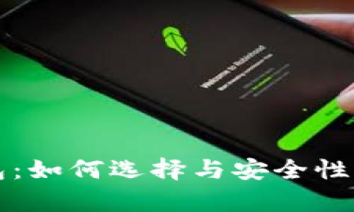 支持币种最多的虚拟钱包：如何选择与安全性并存的数字资产管理工具