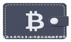 比特币钱包和交易所交易