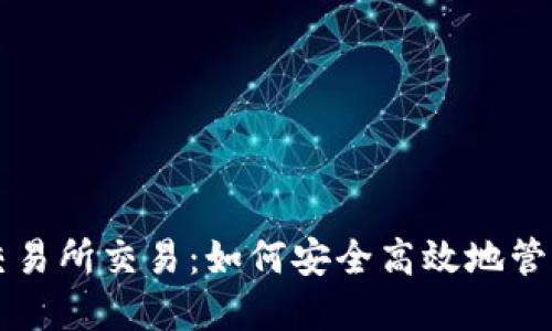 比特币钱包和交易所交易：如何安全高效地管理你的数字资产
