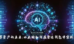  打造数字资产的未来：以
