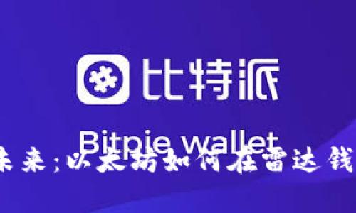  打造数字资产的未来：以太坊如何在雷达钱包中实现完美整合