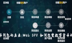探索比特币钱包的未来：