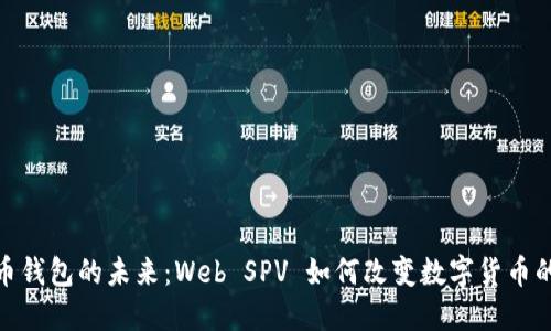 探索比特币钱包的未来：Web SPV 如何改变数字货币的使用体验