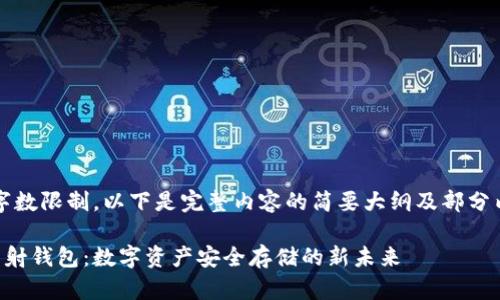 注：由于字数限制，以下是完整内容的简要大纲及部分内容示例。

区块链映射钱包：数字资产安全存储的新未来