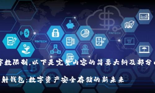 注：由于字数限制，以下是完整内容的简要大纲及部分内容示例。

区块链映射钱包：数字资产安全存储的新未来