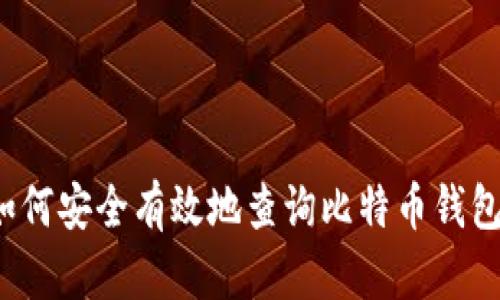 如何安全有效地查询比特币钱包？