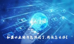 如果以太坊钱包倒闭了，