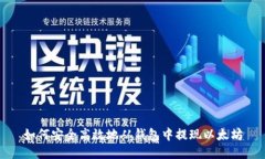 如何安全高效地从钱包中