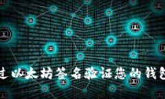 如何通过以太坊签名验证