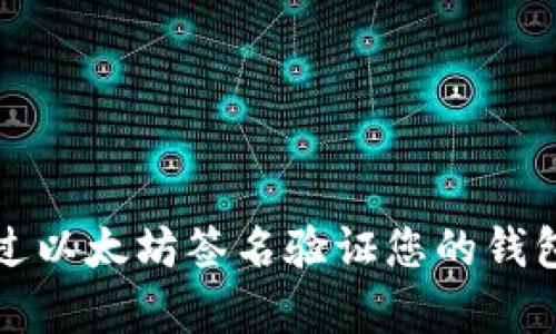 如何通过以太坊签名验证您的钱包所有权