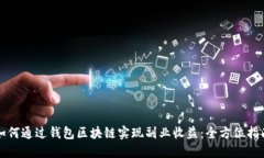 如何通过钱包区块链实现