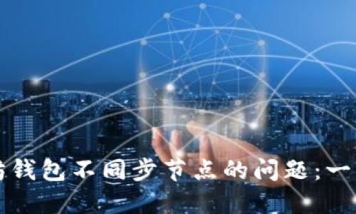 解决以太坊钱包不同步节点的问题：一种全面指南