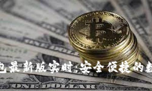 : 以太坊在线钱包最新版实时：安全便捷的数字资产管理利器