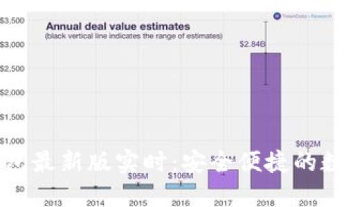 : 以太坊在线钱包最新版实时：安全便捷的数字资产管理利器