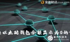 如何解决以太坊钱包余额