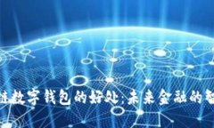 : 区块链数字钱包的好处：