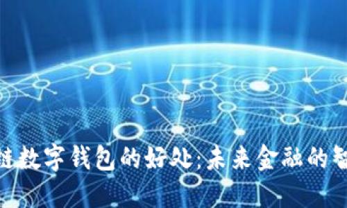 : 区块链数字钱包的好处：未来金融的智能选择