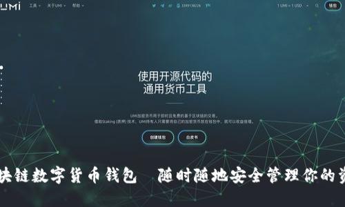 区块链数字货币钱包—随时随地安全管理你的资产