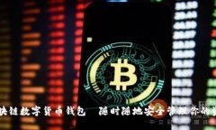 区块链数字货币钱包—随