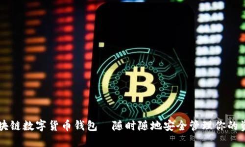 区块链数字货币钱包—随时随地安全管理你的资产