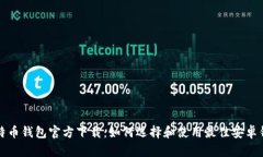 比特币钱包官方下载：如