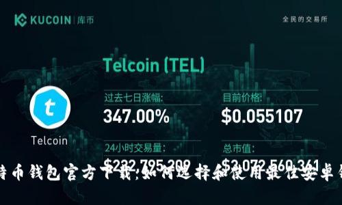 比特币钱包官方下载：如何选择和使用最佳安卓钱包