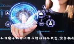 如何安全地将比特币转移