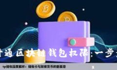如何开通区块链钱包权限