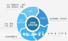 揭秘安卓2.2比特币钱包：