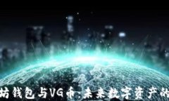 探索以太坊钱包与VG币：未