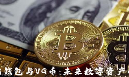 
探索以太坊钱包与VG币：未来数字资产的完美结合