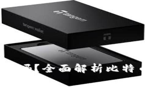 比特币钱包：您需要安装吗？全面解析比特币钱包的必要性与选择