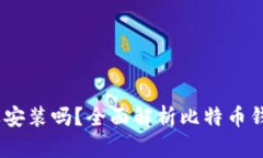 比特币钱包：您需要安装