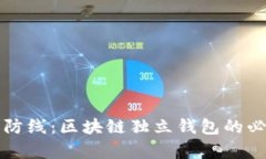 打造安全数字资产的防线