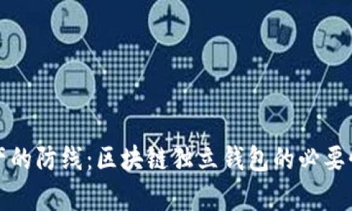 打造安全数字资产的防线：区块链独立钱包的必要性与官网功能解析