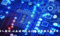 深入解析：以太坊钱包出