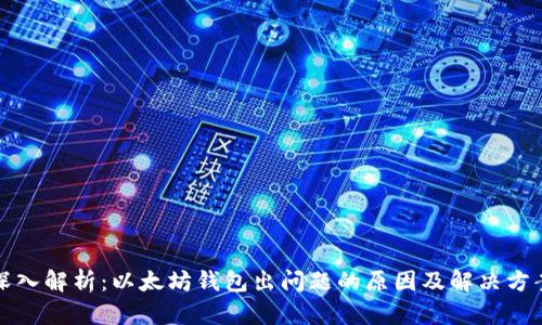 深入解析：以太坊钱包出问题的原因及解决方案