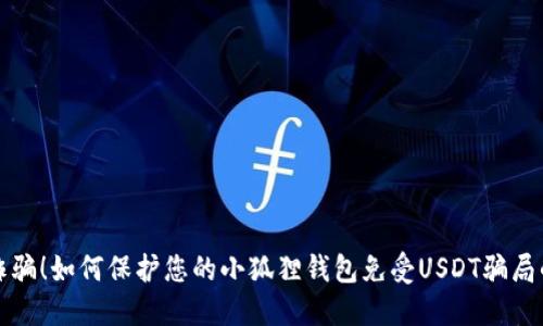 防范诈骗！如何保护您的小狐狸钱包免受USDT骗局的侵害