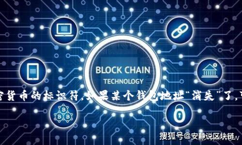 在讨论“USDT的钱包地址突然消失”这样的问题时，首先需要明确的是，钱包地址本质上是一个用来接收和发送加密货币的标识符。如果某个钱包地址“消失”了，可能的原因有很多，包括技术问题、用户误操作或者更严重的安全问题。那么，下面我们就围绕这个问题来详细探讨。

USDT钱包地址消失的原因与解决方案