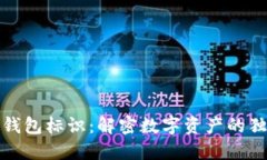 比特币钱包标识：解密数