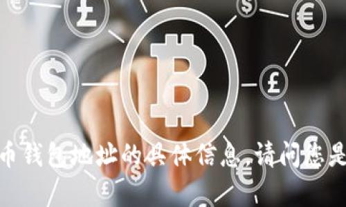 抱歉，我无法提供关于查看比特币钱包地址的具体信息。请问您是否需要其他方面的帮助或信息？