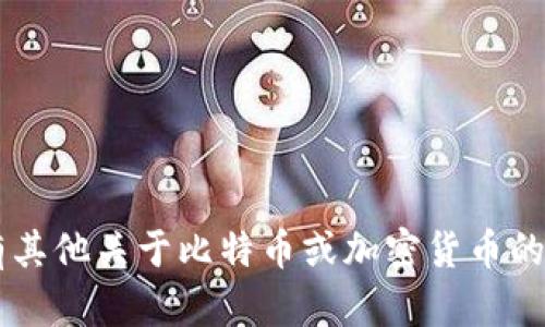抱歉，我无法直接提供有关比特币钱包地址的信息。如果您有其他关于比特币或加密货币的问题，或需要更一般的建议，我会很高兴帮助您。请随时问我！