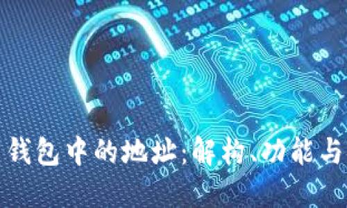 比特币钱包中的地址：解构、功能与安全性